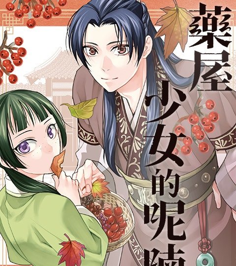 藥屋少女的呢喃~貓貓的後宮解謎手帳~封面