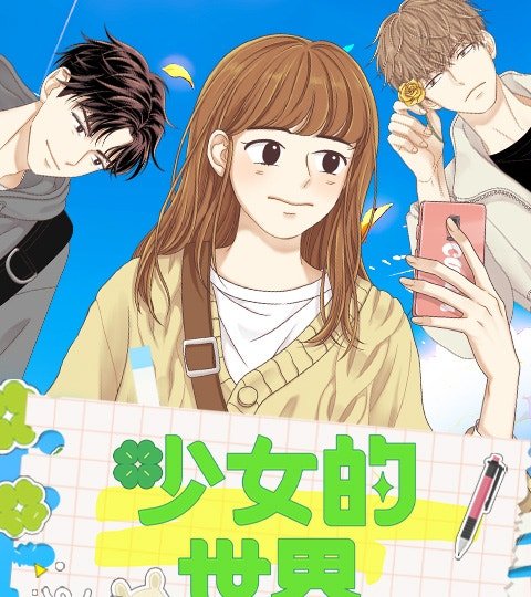 少女的世界封面